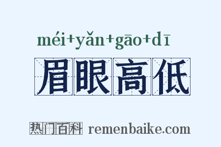 眉眼高低是什么意思的图片
